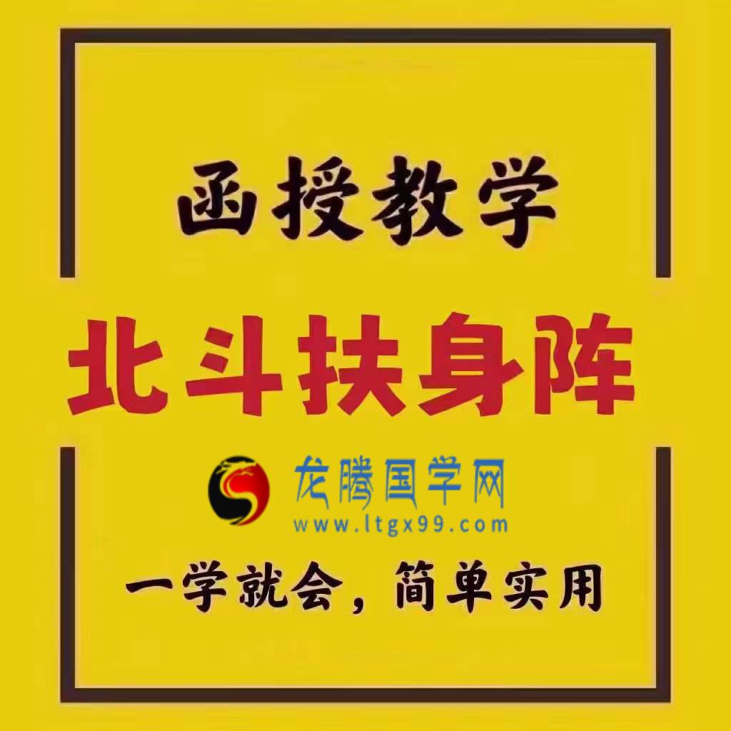 六福.北斗七星扶身阵