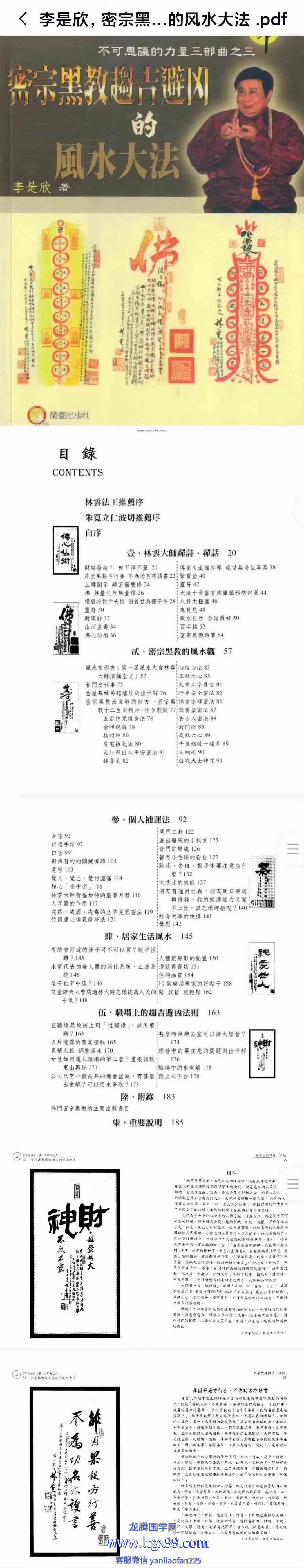李是欣 密宗黑教趋吉避凶