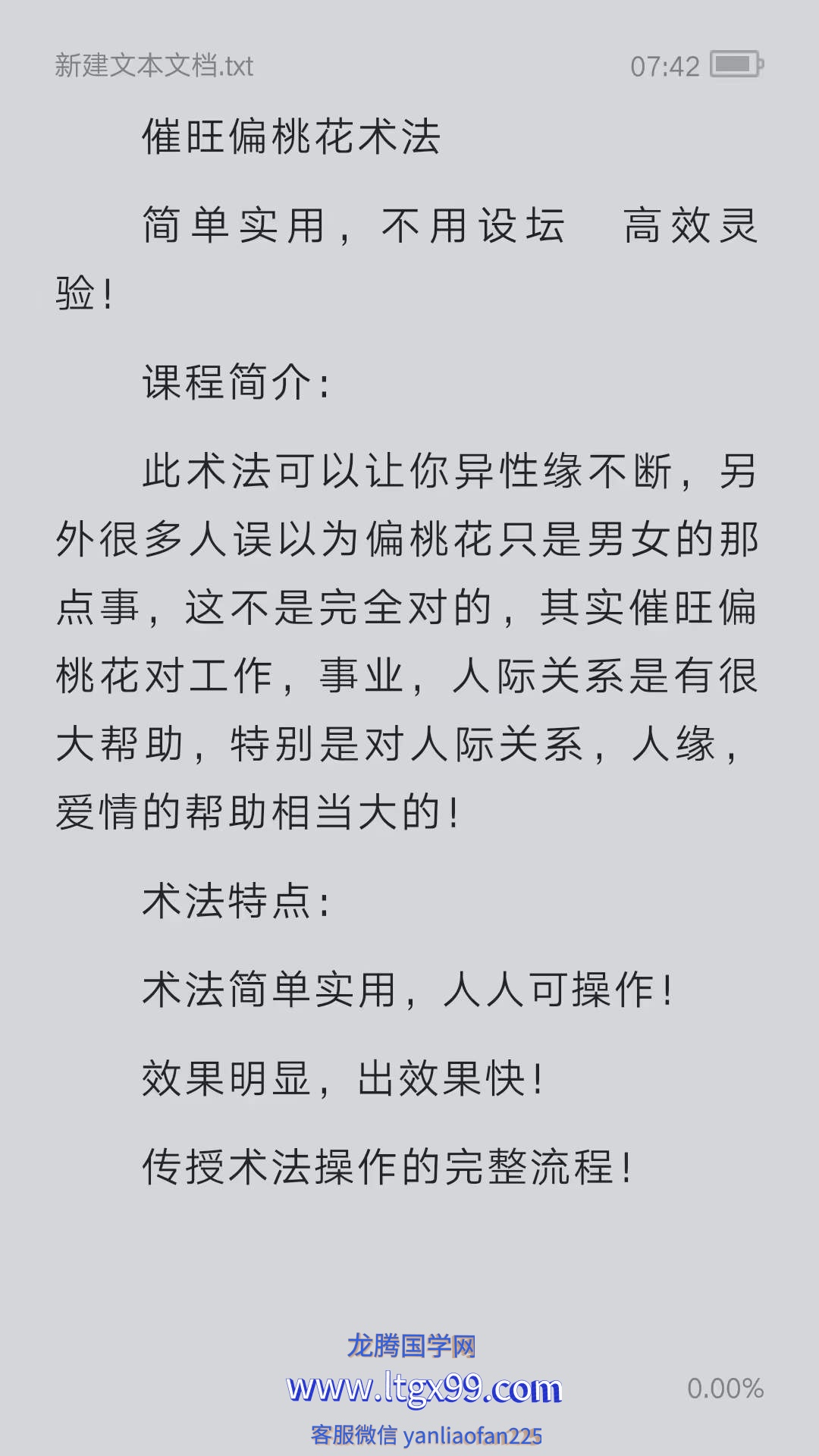 六福 催旺偏桃花术法