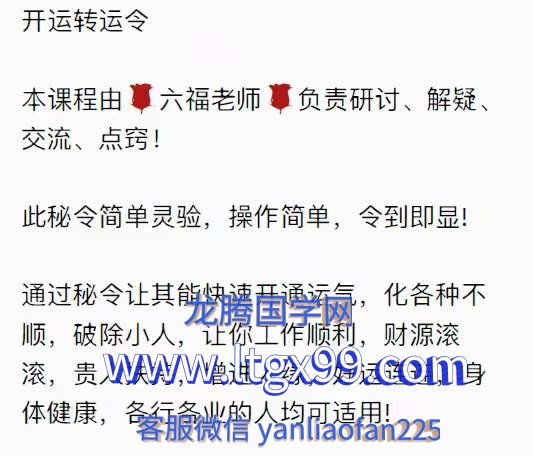 六福 开运转运令