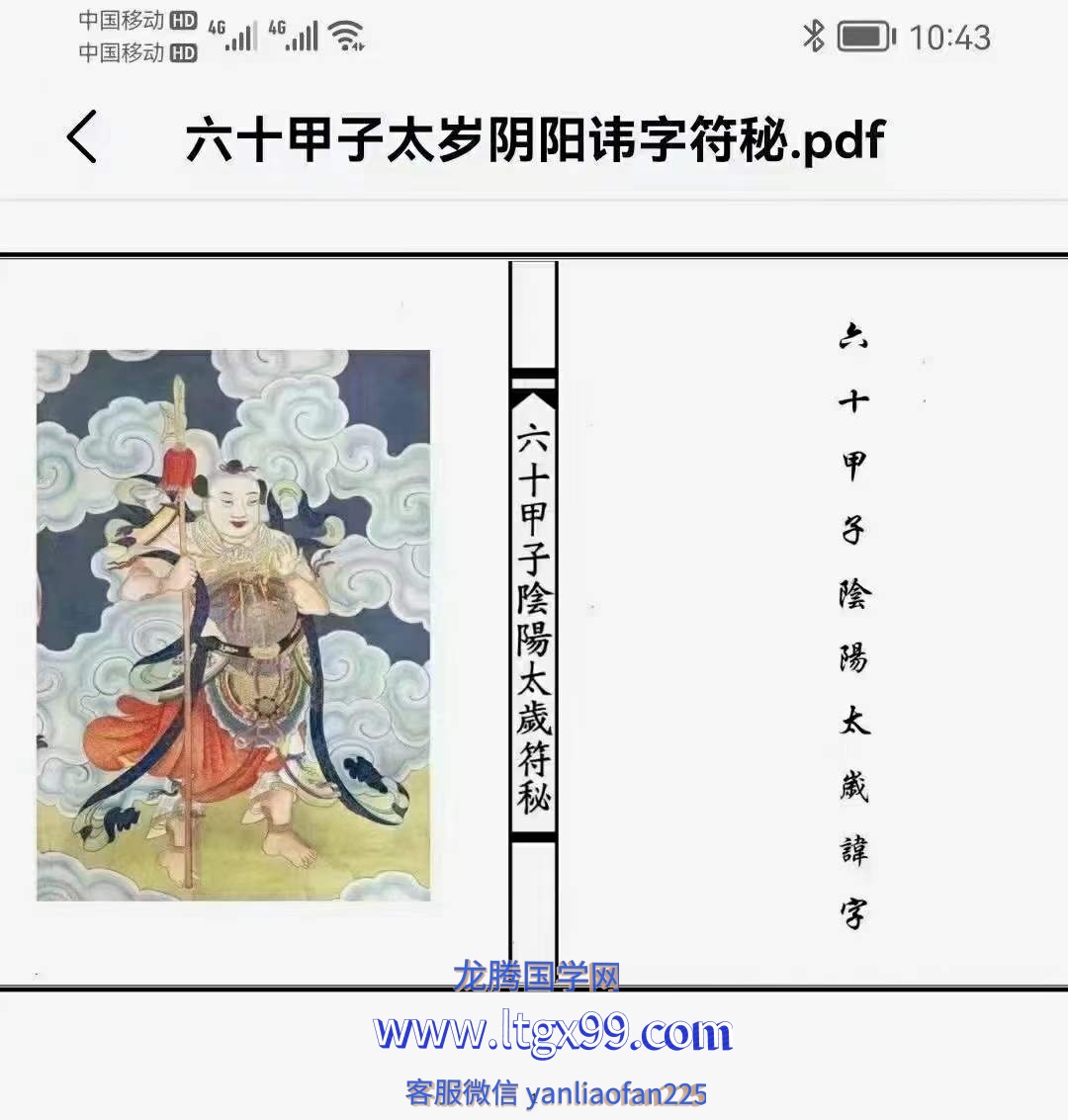 六十甲子太岁阴阳讳字符秘