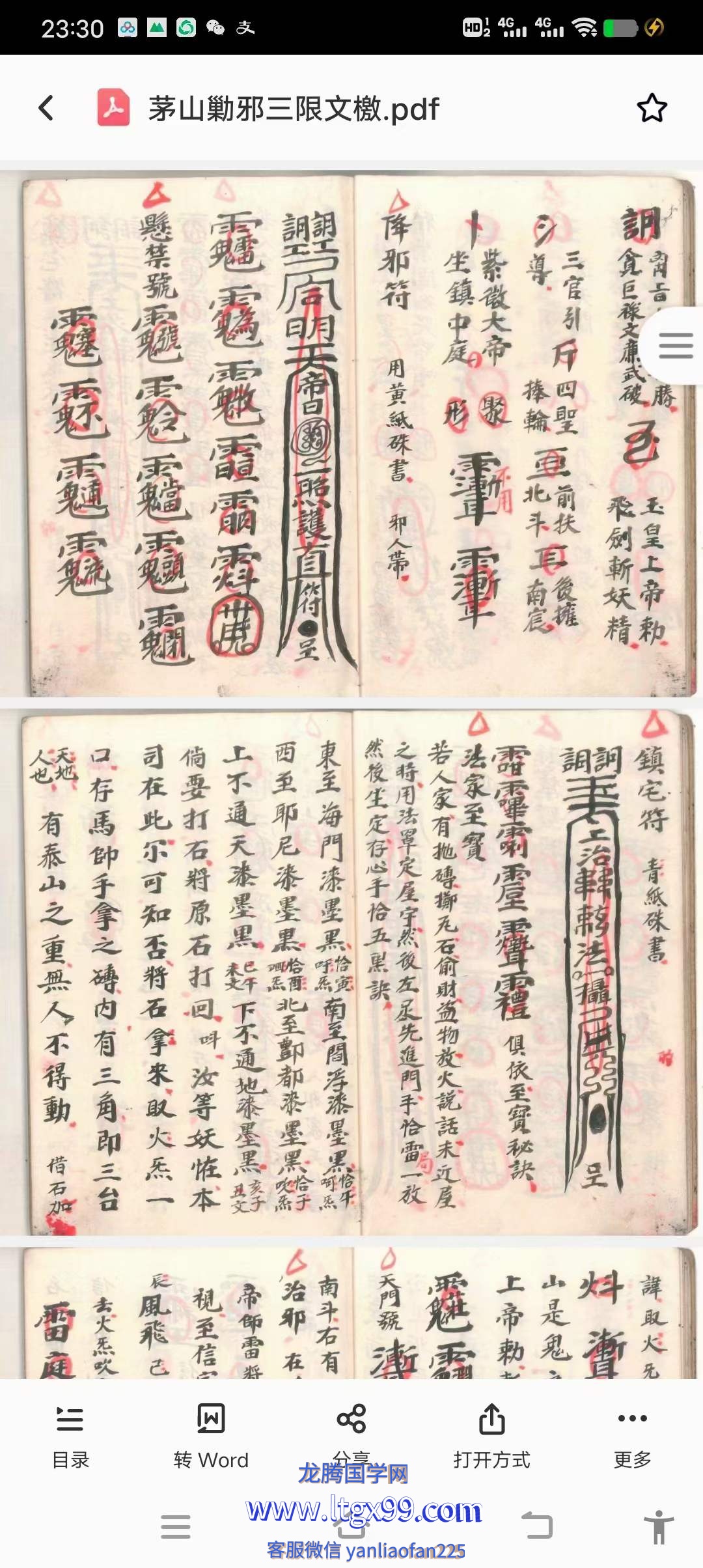 北帝鄞都之四茅山勦邪三限文檄