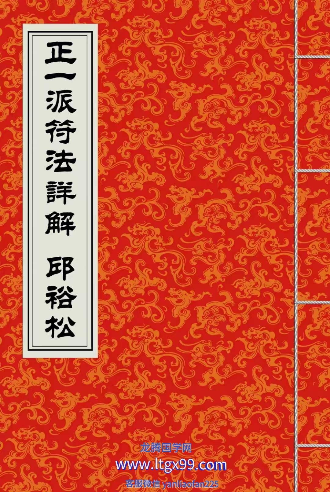 邱裕松 正一派符法详解