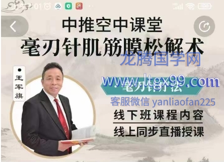 王军旗---毫刃针筋膜松解疗法头、面部疾病