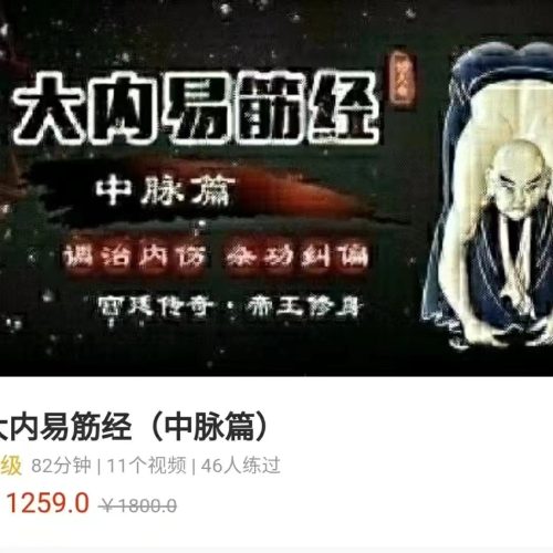 玄妙 大内易筋经之中脉篇