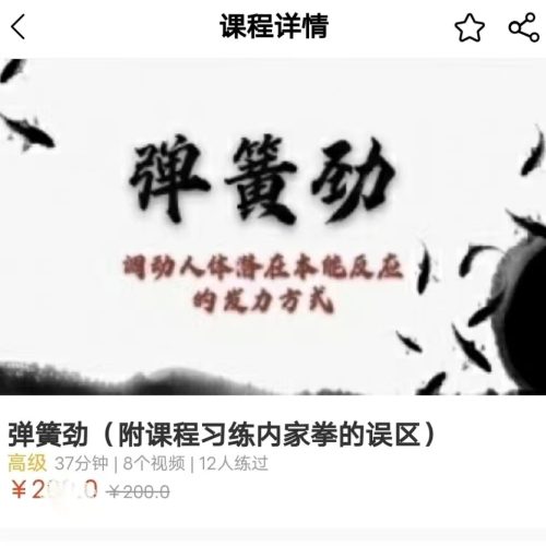 李铎 薛颠形意拳弹簧劲