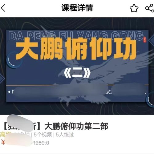 峨眉杜门大鹏扶仰功二
