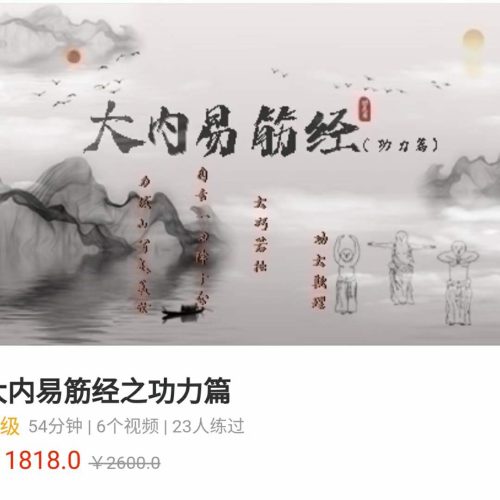玄妙 大内易筋经之功力篇