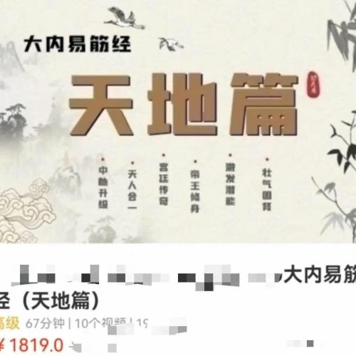 玄妙 大内易筋经-天地篇