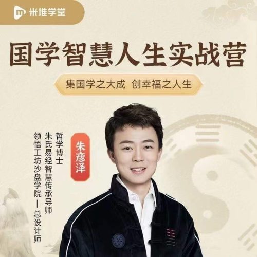 朱彦泽 国学智慧人生实战营