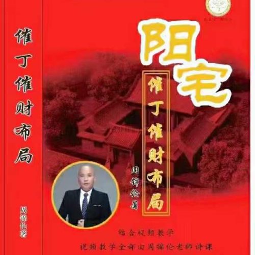 周锦伦 阳宅催丁催财布局
