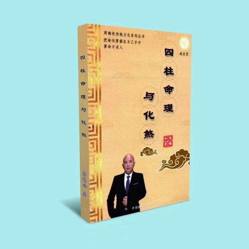 周锦伦 四柱命理与化煞