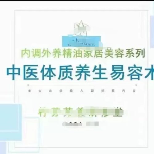 中医体质养生易容术