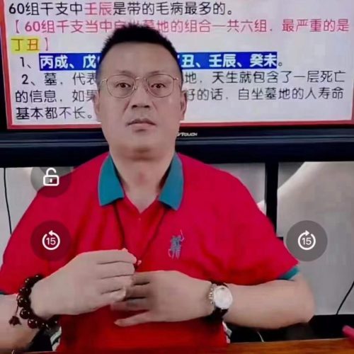 德宝 神奇60花甲子命理精华揭秘班