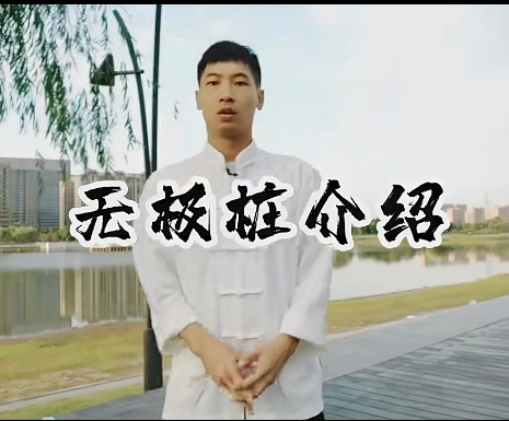 三十三功夫讲堂——无极桩