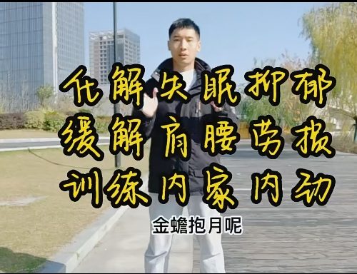 三十三讲堂——金蟾抱月