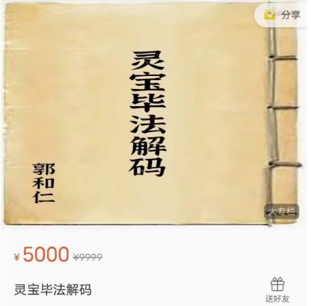 郭和仁灵宝毕法解码