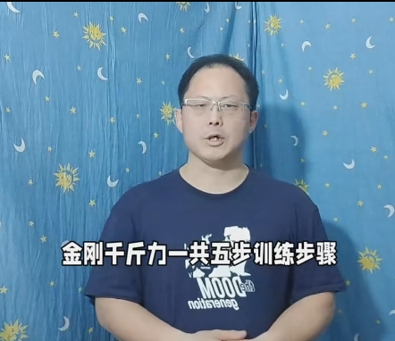 培元养生课堂·金刚千斤力