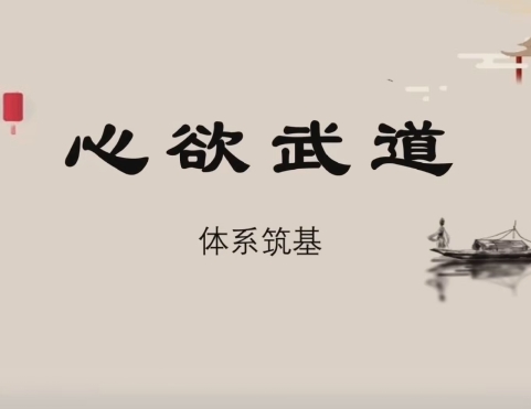 心欲武道-心欲武学体系筑基
