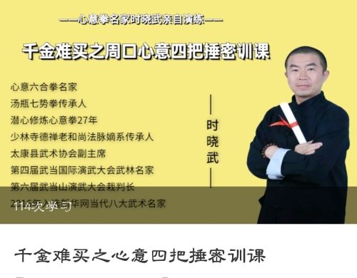 时晓武千金难买之心意四把捶密训课