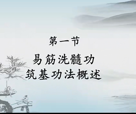 易筋洗髓筑基课