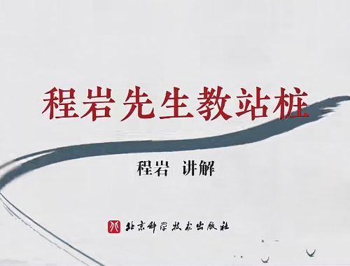 程岩先生教站桩（筑基篇）