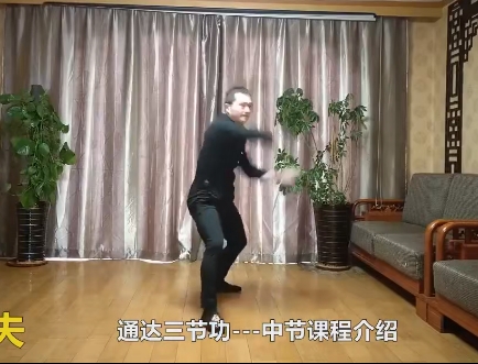 通达三节功