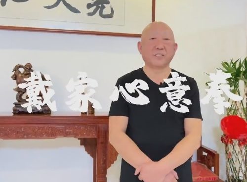 陈晋福 戴家拳秘传丹田功