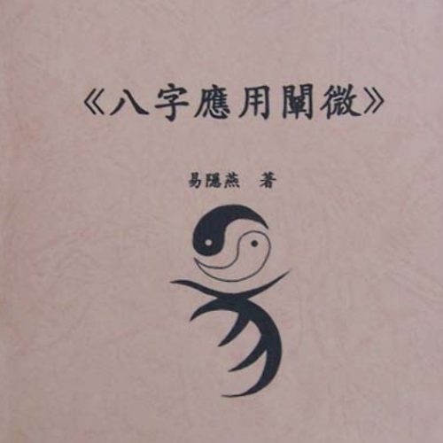 易隐燕 八字应用阐微