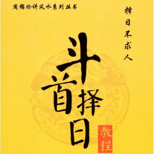 周锦伦斗首择日高级版