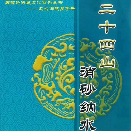 周锦伦 二十四山消砂纳水