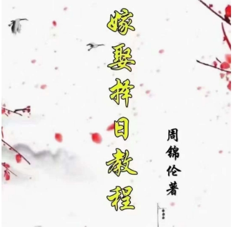 周锦伦 嫁娶择日