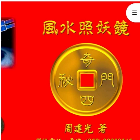 周建光 香港风水照妖镜