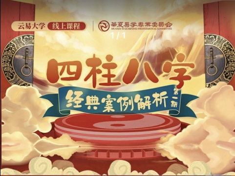 德芸 四柱八字经典案例解析第一期