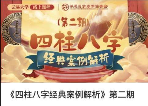 德芸 四柱八字经典案例解析第二期