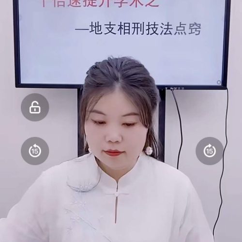 德福 八字地支相刑技法点窍
