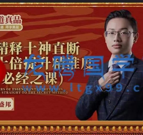 德盛 八字精释十神直断秘法十倍提升精准度（大师必经之课）