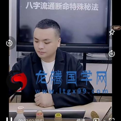 德啸 八字流通特殊断命秘法