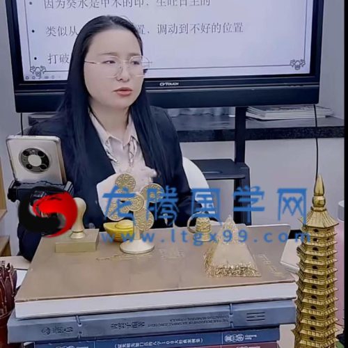 高雅蘭老师《地支相破详解及化解》