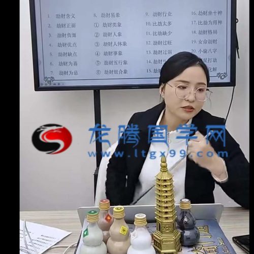 高雅蘭老师《八字劫财详解及化解》