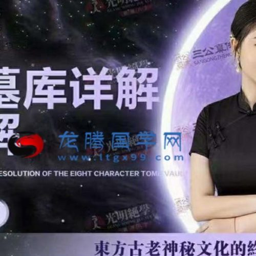 高雅兰 八字墓库详解及化解