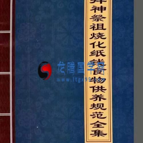 拜神祭祖烧化纸钱食物供养规范全集