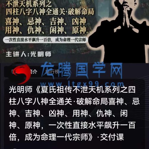 光明师 夏氏祖传不泄天机系列之四柱八字八神全通关