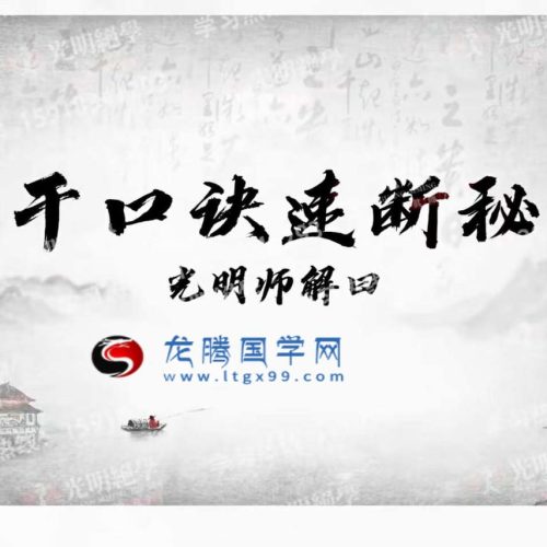 光明师亲授 十干口诀速断秘法