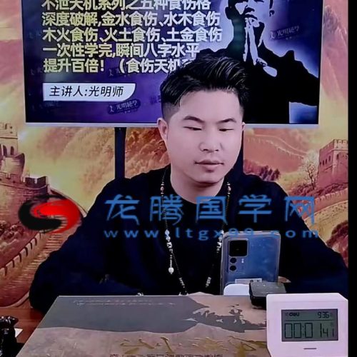 光明师亲授！《夏氏祖传不泄天机系列之五种食伤格深度破解》