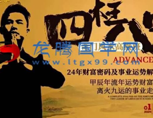 光明师亲授 四柱八字奇门风水高级班 伤残意外灾祸化解专场 暨光明云易堂三周年庆典