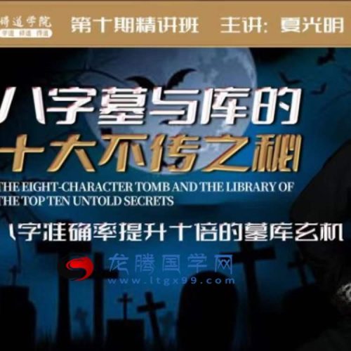 光明师人字墓与库的十大不传之秘