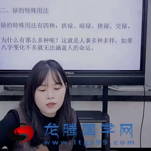 李灵婧 八字高手进阶系列 禄神羊刃私传密授的核心天机