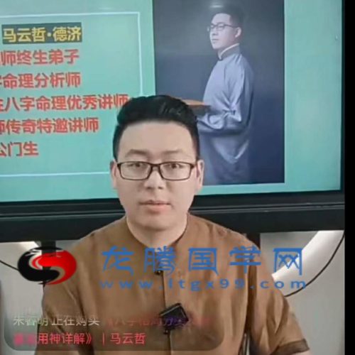 马云哲 八字格局喜忌精讲