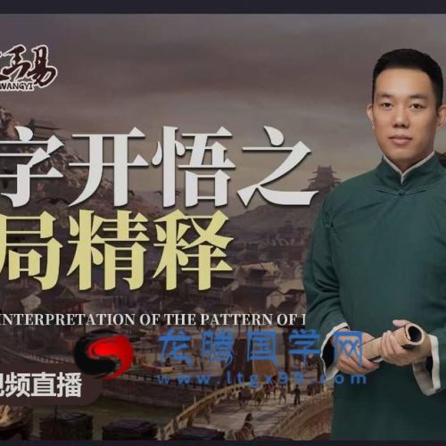 罗靖皓 八字开悟之格局精释